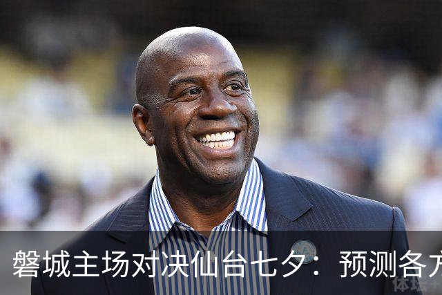 磐城主场对决仙台七夕：预测各方意见与胜负可能性解析